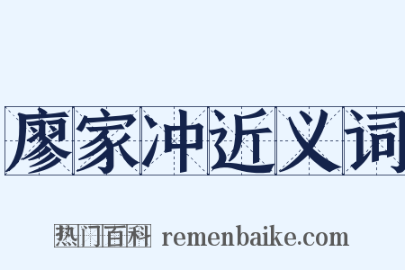 廖家冲近义词是什么意思的图片